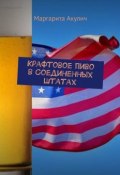 Крафтовое пиво в Соединенных Штатах (Маргарита Акулич)