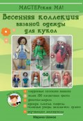Весенняя коллекция вязаной одежды для кукол (Шанюк Марина)