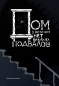 Дом, в котором нет никаких подвалов (Земляная Тамара)