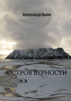 Книга "Остров Верности" – Александр Волог, Александр Волог