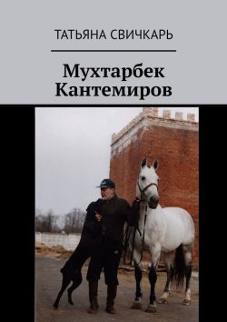 Книга "Мухтарбек Кантемиров" – Татьяна Свичкарь