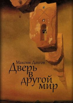 Книга "Дверь в другой мир" – Максим Долгов