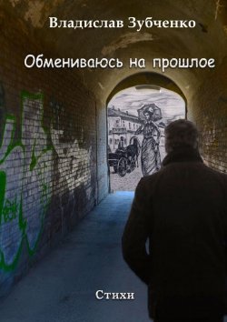 Книга "Обмениваюсь на прошлое" – Владислав Зубченко