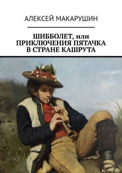 Книга "Шибболет, или Приключения Пятачка в стране Кашрута" – Алексей Макарушин