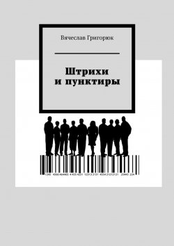 Книга "Штрихи и пунктиры" – Вячеслав Григорюк