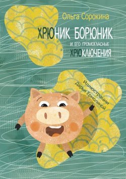 Книга "Хрюник Борюник и его Громогласные Хрюключения" – Ольга Сорокина