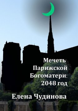 Книга "Мечеть Парижской Богоматери: 2048 год" – Елена Чудинова