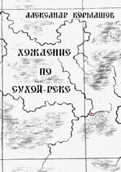 Книга "Хождение по Сухой-реке" – Александр Кормашов