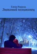 Знакомый незнакомец (Елена Рощина)