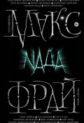Книга "Nada (сборник)" (Фрай Макс, Антология, 2019)