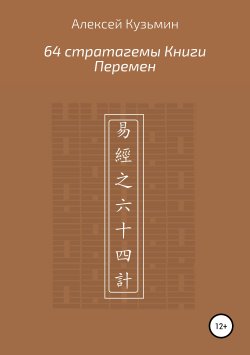 Книга "64 стратагемы Книги Перемен" – Алексей Кузьмин, 2019