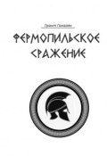 Фермопильское сражение (Гамзаян Грант)