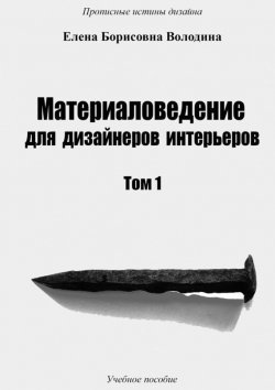 Книга "Материаловедение для дизайнеров интерьеров. Том 1" – Елена Володина