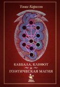 Каббала, клифот и гоэтическая магия (Томас Карлссон, 2012)