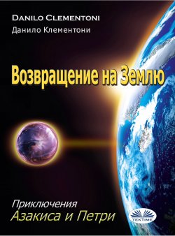 Книга "Возвращение На Землю / Приключение Азакиса и Петри" – Danilo Clementoni