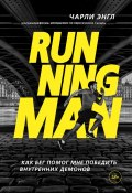 Книга "Running Man. Как бег помог мне победить внутренних демонов" (Энгл Чарли)