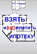 Взять и (не) платить ипотеку (А. Соколов, 2023)