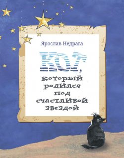 Книга "Кот, который родился под счастливой звездой" – Ярослав Недрага, 2019