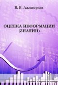Книга "Оценка информации (знаний)" (Алавердян В., Валерий Аллавердян, 2018)