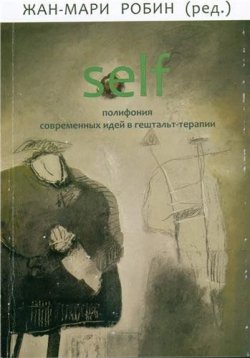Книга "SELF. Полифония современных идей в гештальт-терапии" – Жан-Мари Робин, 2016