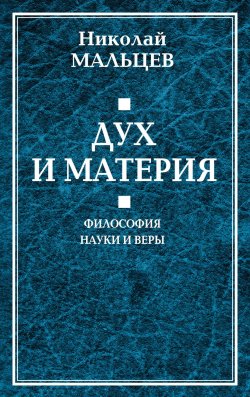 Книга "Дух и материя. Философия науки и веры" – Николай Мальцев, 2019