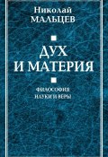 Дух и материя. Философия науки и веры (Николай Мальцев, 2019)