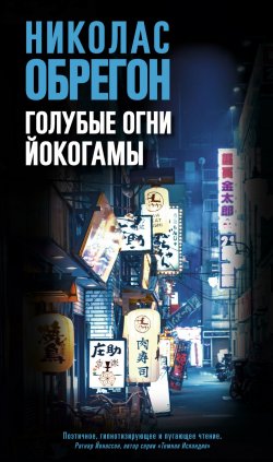 Книга "Голубые огни Йокогамы" – Николас Обрегон, 2017