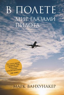 Книга "В полете. Мир глазами пилота" – Марк Ванхунакер, 2015
