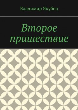 Книга "Второе пришествие" – Владимир Якубец