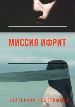 Книга "Миссия «Ифрит»" – Екатерина Федоришина