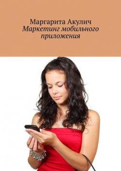 Книга "Маркетинг мобильного приложения" – Маргарита Акулич