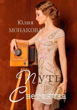 Книга "Путь Светлячка" – Юлия Монакова