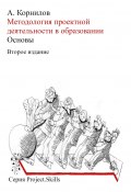 Методология проектной деятельности в образовании. Основы (Второе издание) (Алексей Валиев-Корнилов)