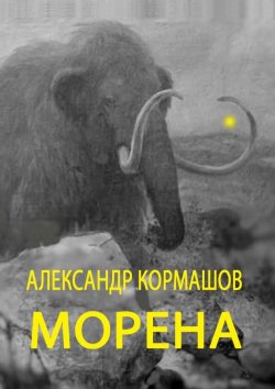 Книга "Морена" – Александр Кормашов