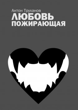 Книга "Любовь пожирающая" – Антон Труханов
