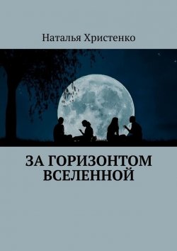 Книга "За горизонтом Вселенной" – Наталья Христенко