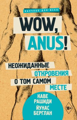 Книга "Wow, anus! Неожиданные откровения о том самом месте" {Научпоп для всех} – Йунас Берглан, Каве Рашиди, 2017