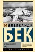 Книга "Волоколамское шоссе" (Александр Бек, 1943)
