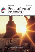 Российский колокол №1-2 2019 (Коллектив авторов, 2019)