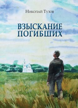 Книга "Взыскание погибших (сборник)" – Николай Тузов, 2019
