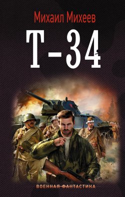 Книга "Т-34" – Михаил Михеев, 2019