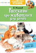 Рассказы про животных для детей (Борис Житков, 2019)