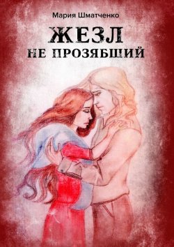 Книга "Жезл не прозябший" – Шматченко Мария, Мария Кавыева