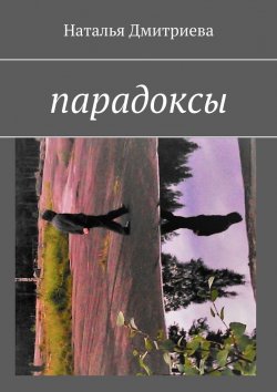 Книга "Парадоксы" – Наталья Дмитриева, Наталья Дмитриева