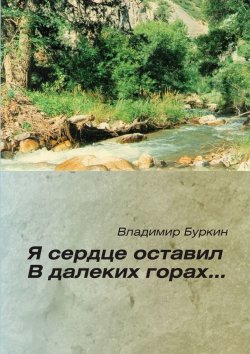 Книга "Я сердце оставил в далеких горах…" – Владимир Буркин