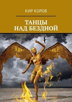 Книга "ТАНЦЫ НАД БЕЗДНОЙ" – КИР КОРОВ
