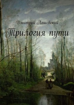 Книга "Трилогия пути" – Дмитрий Лашевский