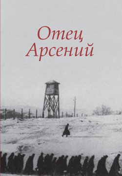 Книга "Отец Арсений" – Сборник, 2004
