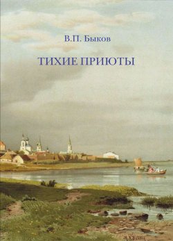 Книга "Тихие приюты" – В. Быков, 1913