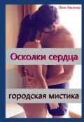 Осколки сердца (Лисичка Олен)